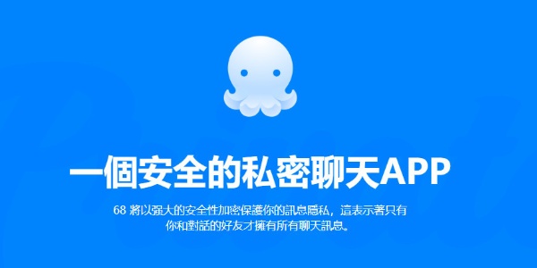 68安全加密即时聊天工具手机版