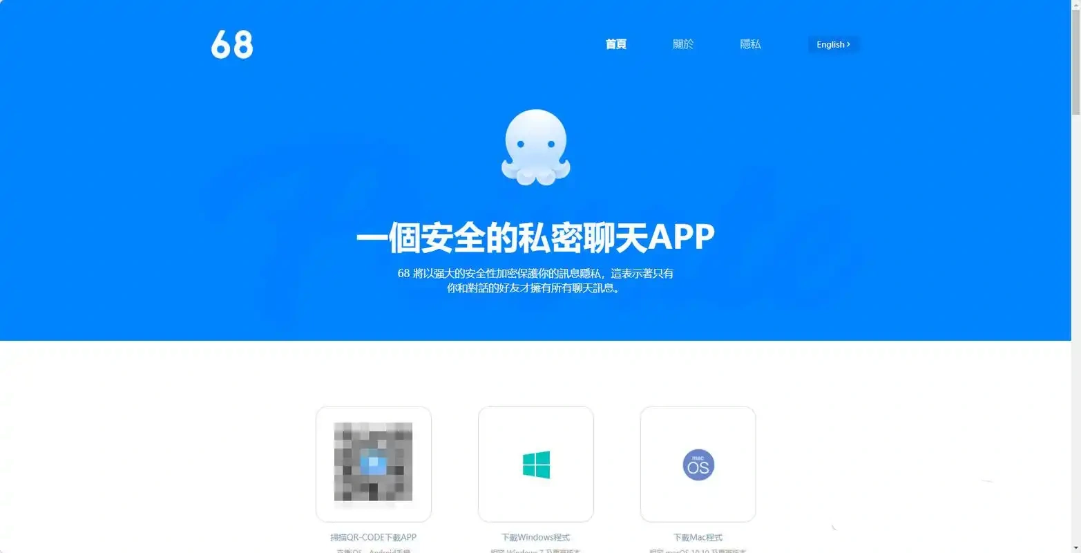 68安全加密聊天软件